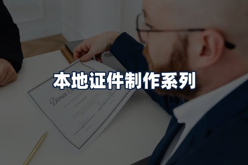 本地证件制作