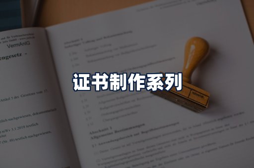 证书制作