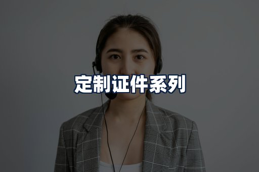定制证件
